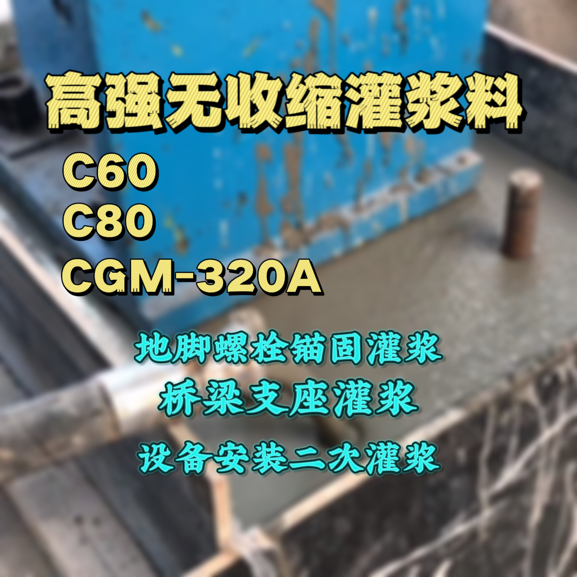 博山C60灌浆料